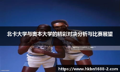 北卡大学与奥本大学的精彩对决分析与比赛展望