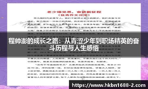 程帅澎的成长之路：从青涩少年到职场精英的奋斗历程与人生感悟