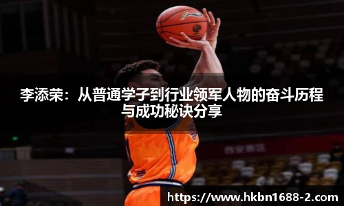 李添荣：从普通学子到行业领军人物的奋斗历程与成功秘诀分享