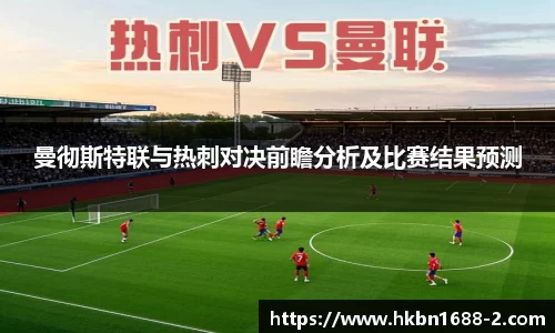 曼彻斯特联与热刺对决前瞻分析及比赛结果预测