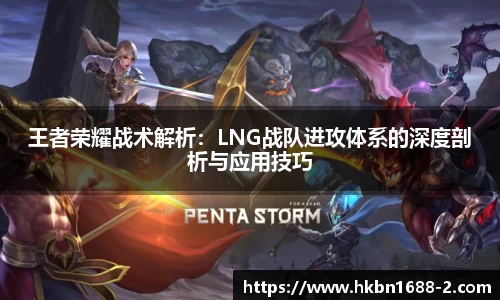 王者荣耀战术解析：LNG战队进攻体系的深度剖析与应用技巧