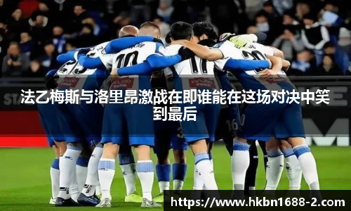 法乙梅斯与洛里昂激战在即谁能在这场对决中笑到最后