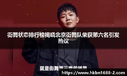 街舞状态排行榜揭晓北京街舞队荣获第六名引发热议