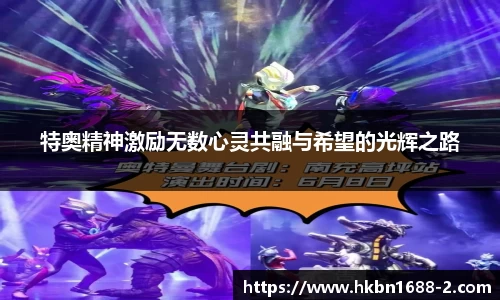 特奥精神激励无数心灵共融与希望的光辉之路