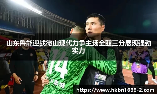 山东鲁能迎战微山现代力争主场全取三分展现强劲实力